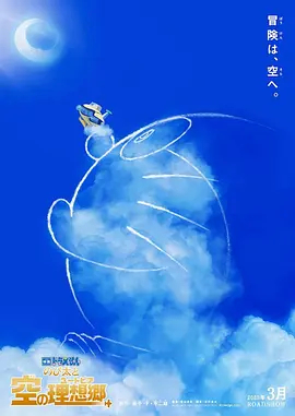 哆啦A梦剧场版：大雄与天空的理想乡(2023)