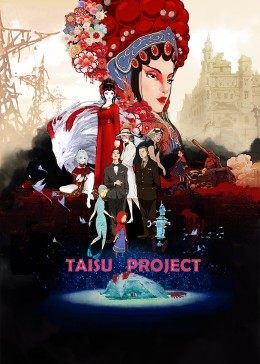 太素传奇TAISU project第一季