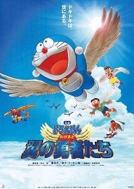 哆啦A梦剧场版：大雄与翼之勇者(2001)