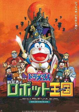 哆啦A梦剧场版：大雄与机器人王国(2002)