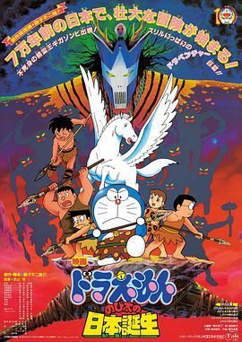 哆啦A梦剧场版：大雄的日本诞生(1989)