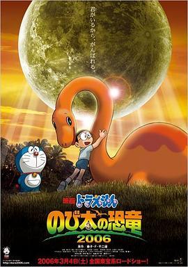 哆啦A梦剧场版：大雄的恐龙(2006) 国日双语