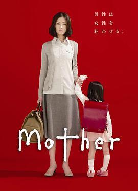 母亲2010日本版