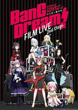 BanG Dream!剧场版： FILM LIVE 2nd Stage