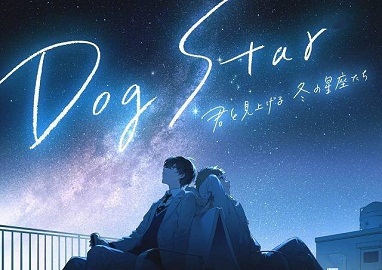 Dog Star（天狼星） 和你一起仰望冬天的星座们