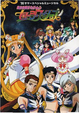 美少女战士第五季 Sailor Stars