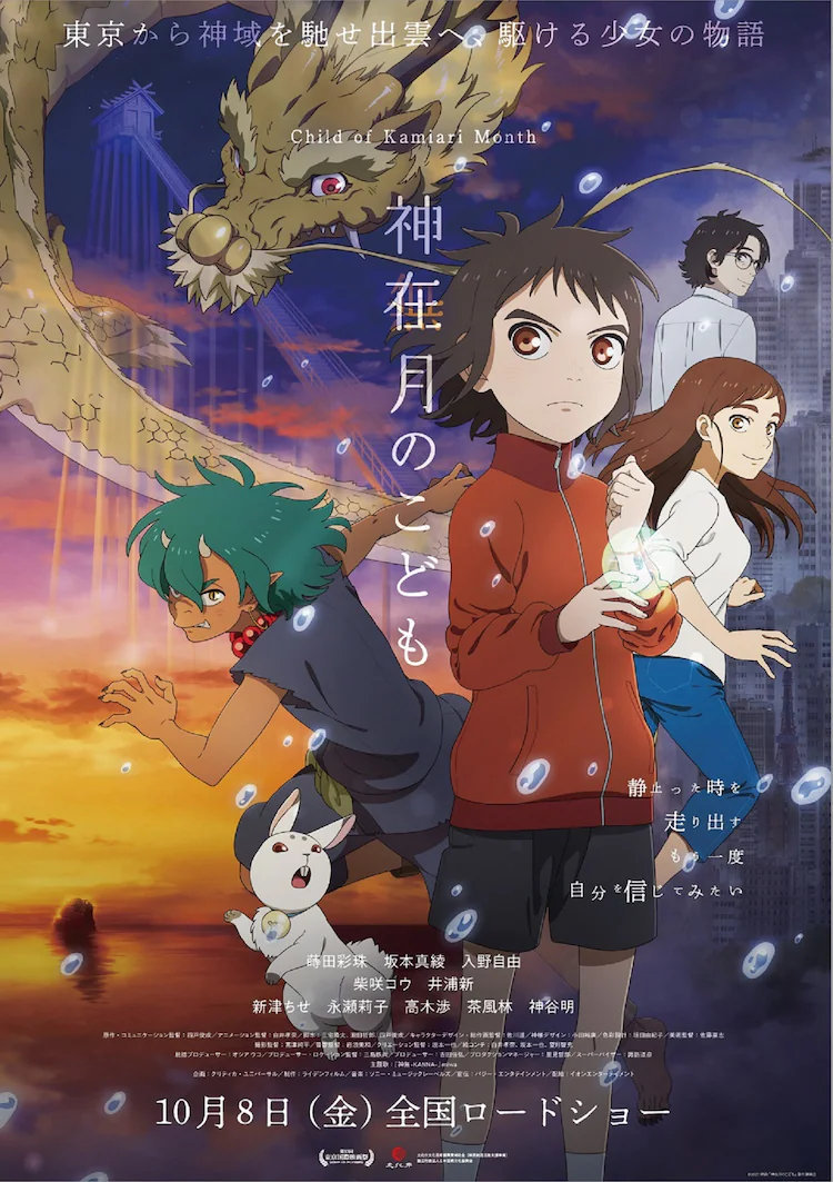 剧场版动画《神在月的孩子》新视觉图公开，10月8日在日本上映
