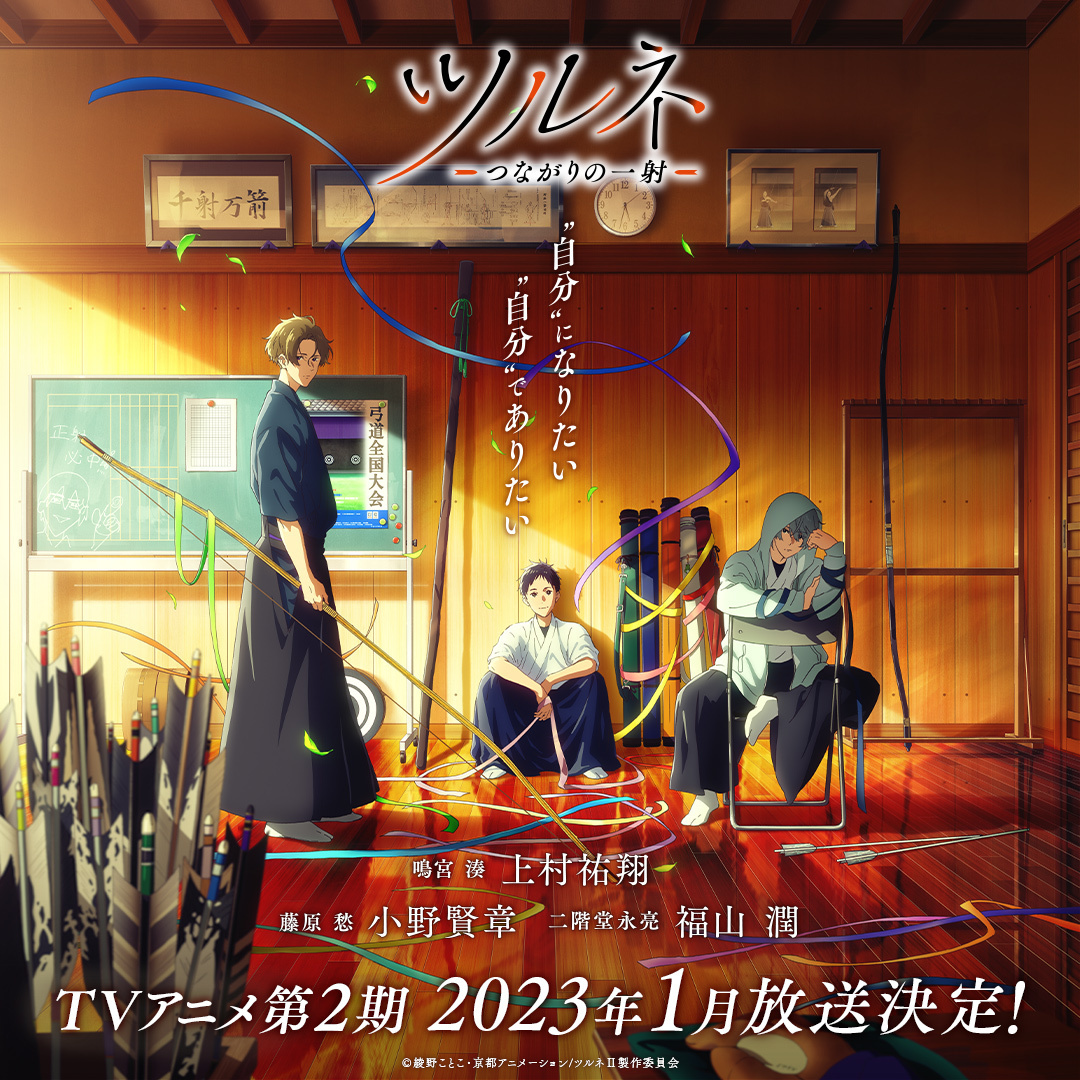 TV动画《弦音―风舞高中弓道部―》宣布第2季将于2023年1月播出。- 樱花动漫