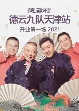 德云社德云九队天津站开业第一场2021