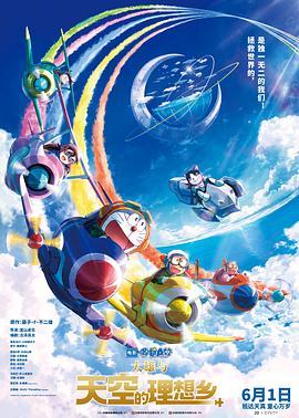 哆啦A梦剧场版：大雄与天空的理想乡(2023)