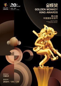 第二十届中国国际动漫节“金猴奖”颁奖仪式