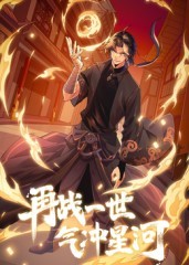 再战一世，气冲星河 动态漫画第一季