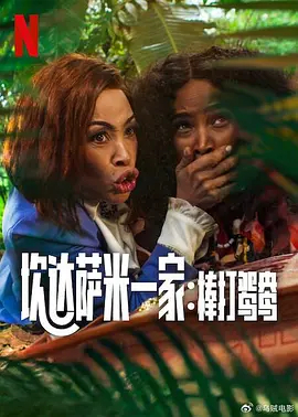 坎达萨米一家：棒打鸳鸯