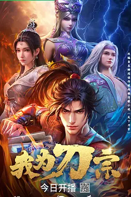 我为刀宗第一季