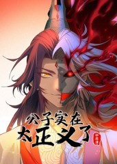 公子实在太正义了 动态漫画第一季