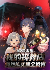 诡异末世：我的丧葬店竟然能买通全世界 动态漫画第一季