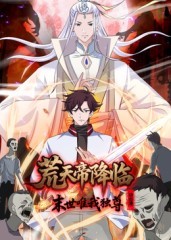 荒天帝降临：末世唯我独尊 动态漫画第一季