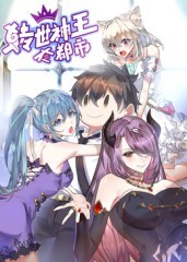 转世神王在都市 动态漫画第一季