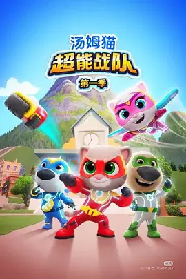 汤姆猫超能战队英语