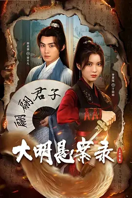 大明悬案录之鉴影篇