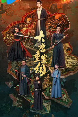 大唐重案组2025
