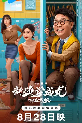 新逃学威龙2：卧底高校