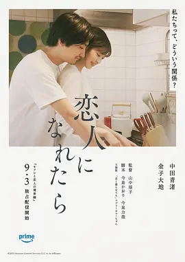 如果能成为恋人