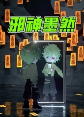 邪神墨然
