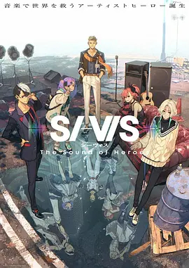 SI-VIS: The Sound of Heroes第一季