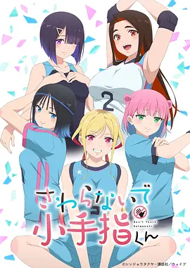 小手指同学，请别乱摸第一季