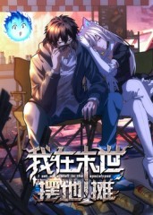 我在末世摆地摊 动态漫画第一季