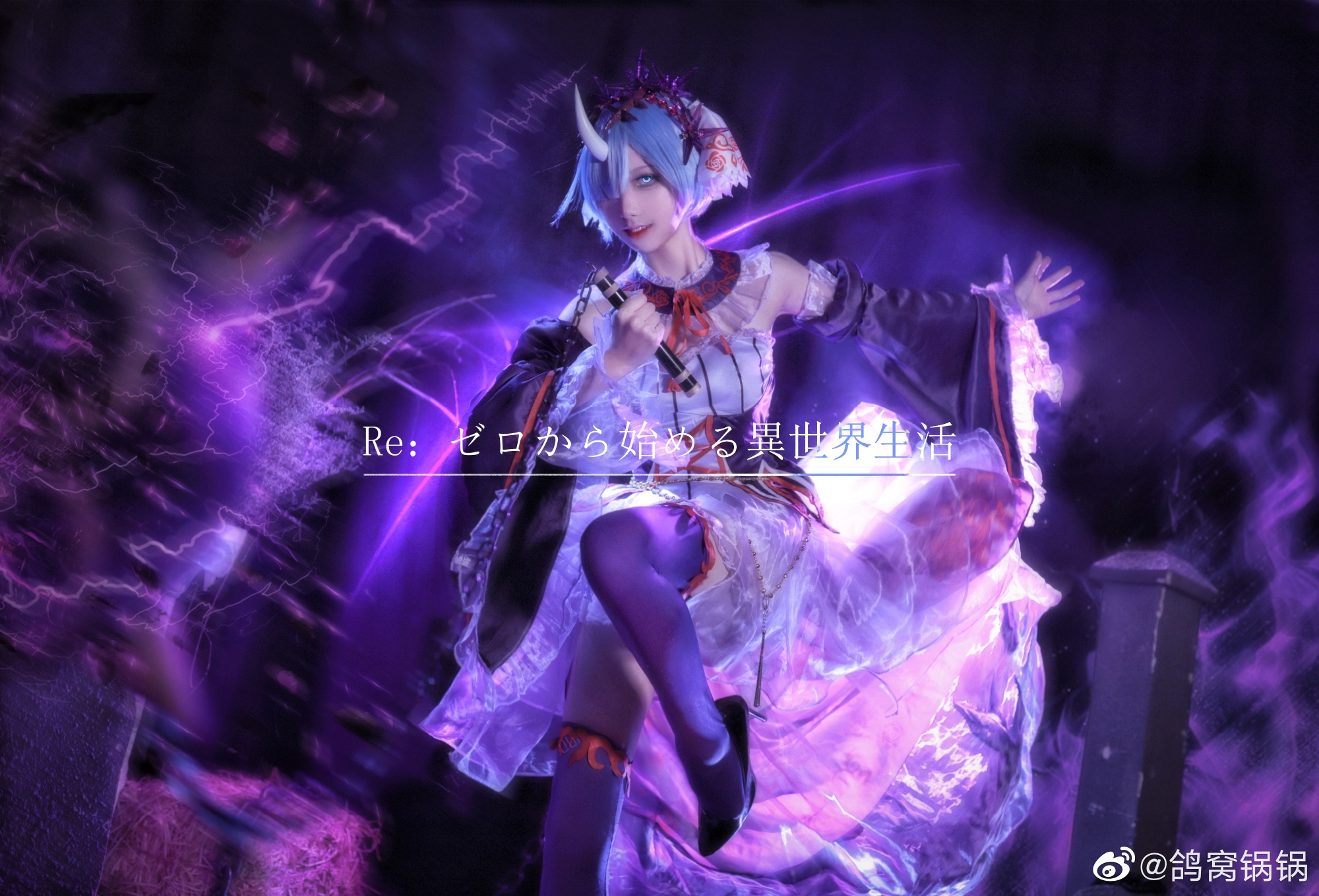【鬼化蕾姆cos正片】所有的痛苦 由蕾姆一个人承受就好了！@鸽窝锅锅 COSPLAY-第7张