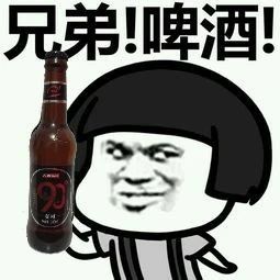 兄弟喝啤酒表情