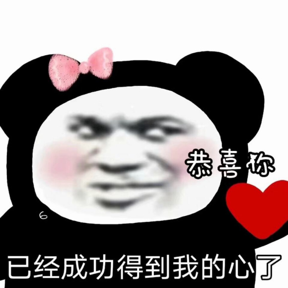 恭喜你已经成功得到我的心了表情