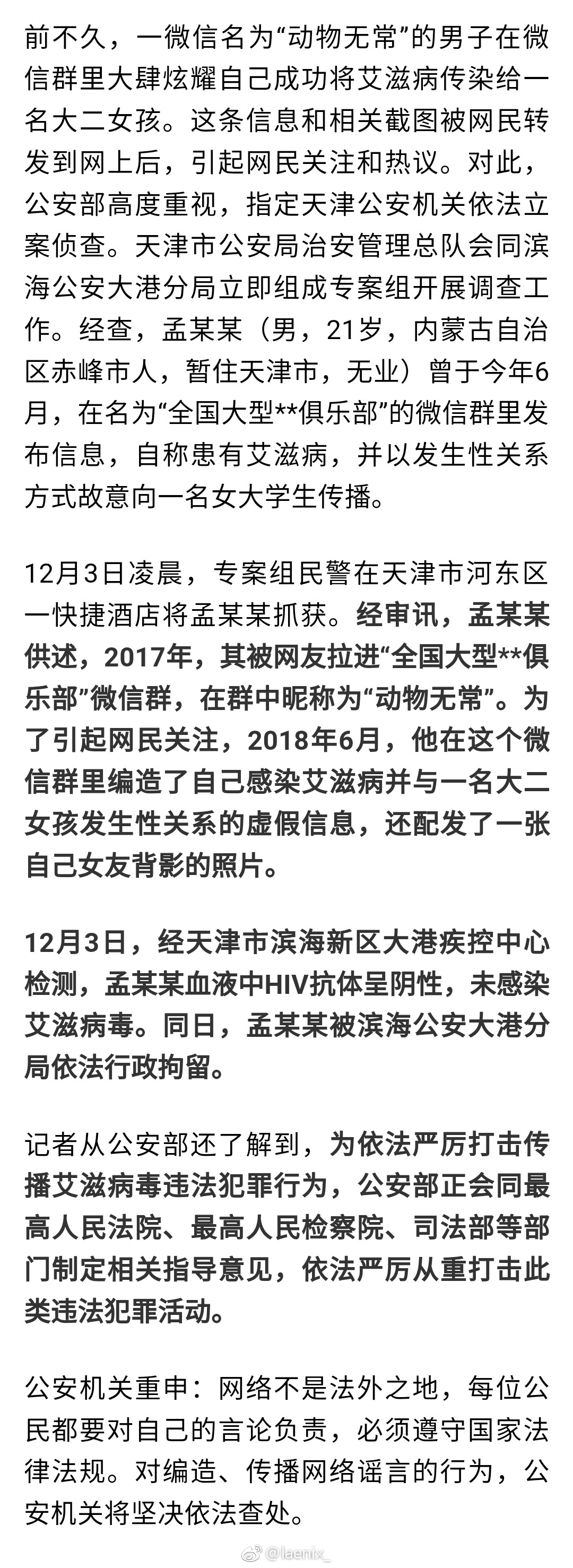 男子网上恶意造谣“传播艾滋病毒”被行拘15日。