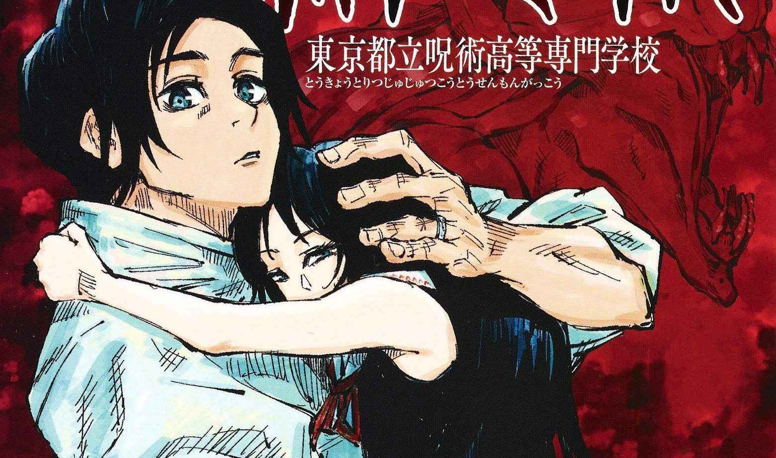 《东京都立咒术高等专门学校》咒术回战前传漫画,全4话资源下载!