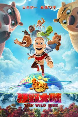 熊出没:狂野大陆封面图