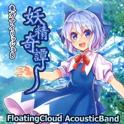[C91东方音乐]Floating Cloud - 妖精奇譚- mcy7.com.COM