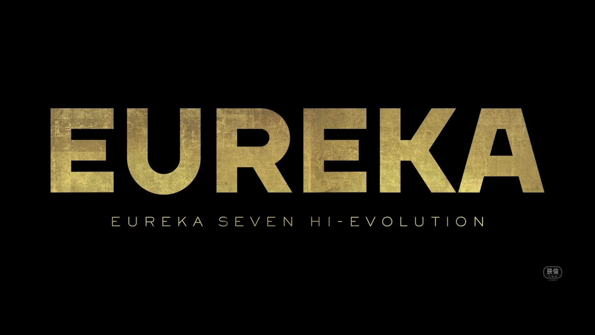 剧场版《EUREKA/交响诗篇Eureka seveN Hi-Evolution》特报2公开，2021年初夏上映- mcy7.com.COM