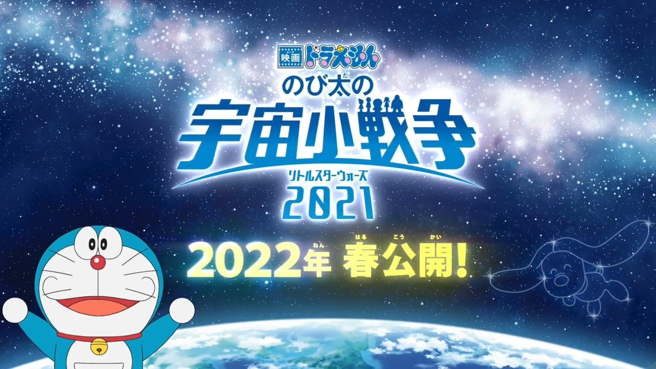 动画电影《哆啦A梦 大雄的宇宙小战争2021》将于2022年春在岛国上映,综合