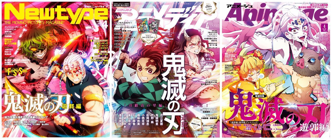 杂志《Newtype》《Animedia》《Animage》22年04月号封面公开，都是《鬼灭之刃》,综合