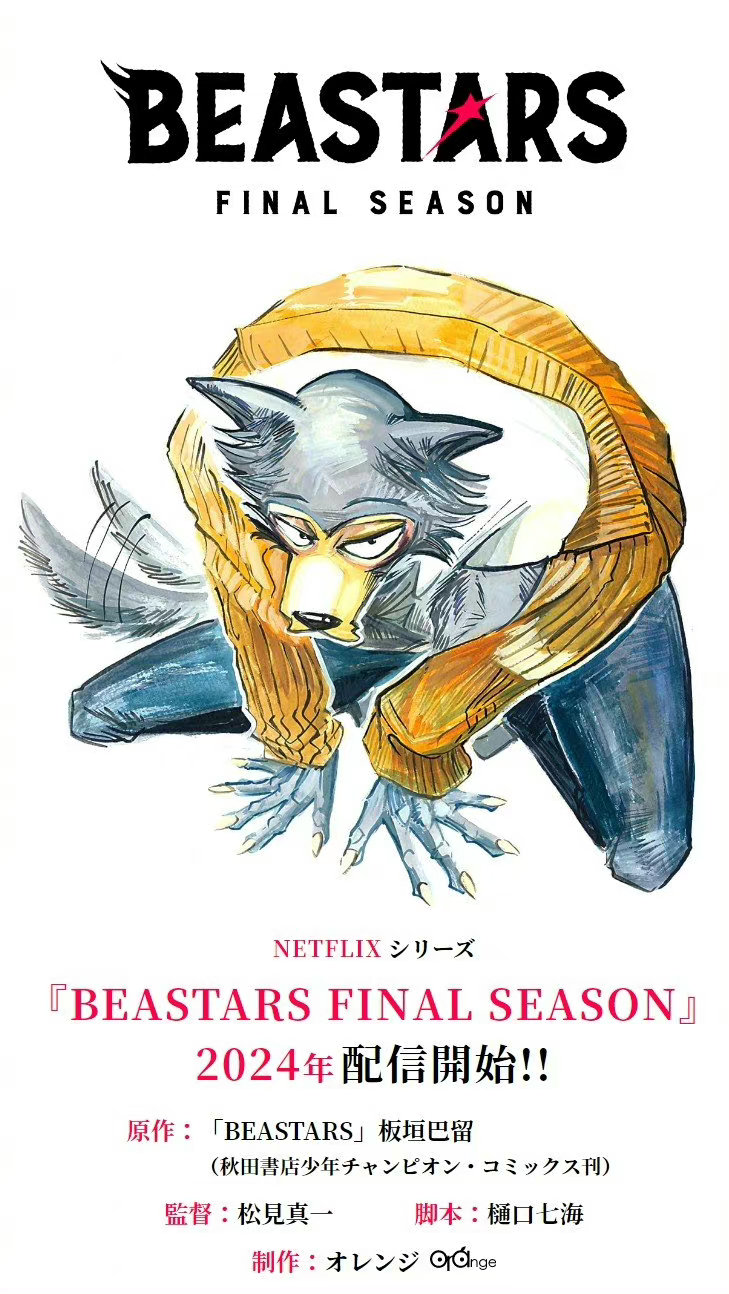 动画《动物狂想曲 (BEASTARS) 最终季》2024年播出- ACG17.COM