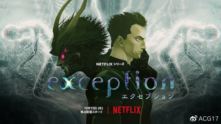 Netflix动画《例外（exception）》正式预告与主视觉图公开，10月13日上线- ACG17.COM