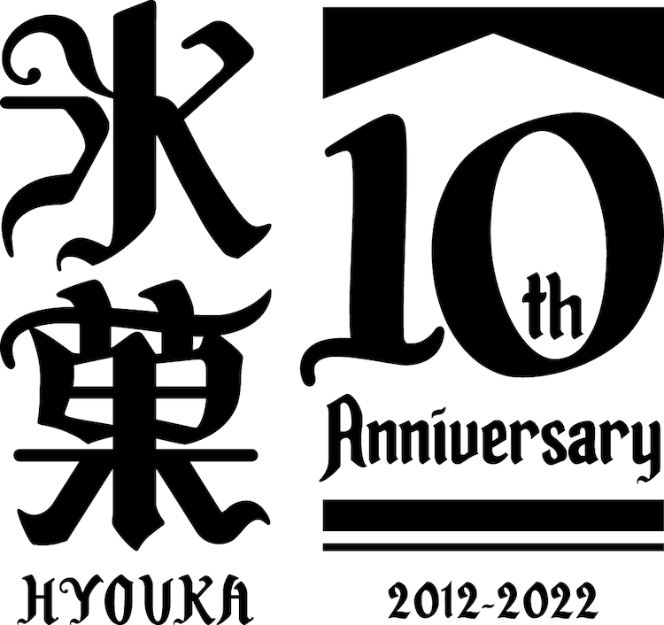 hyouka_10th_logo