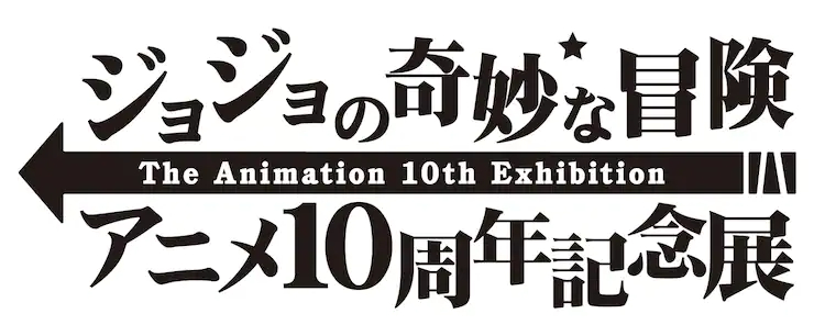 JOJO的奇妙冒险动画十周年展8月10日东京首站