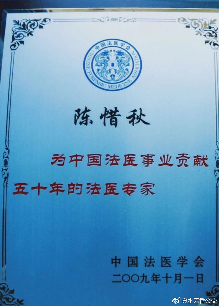 2009年10月，陈惜秋获得中国法医学会颁发的50年贡献法医专家荣誉。