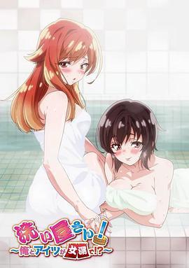 洗屋先生！～我和那家伙在女浴池！?～封面图