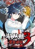 动态漫画·斗罗大陆3 龙王传说 第二季