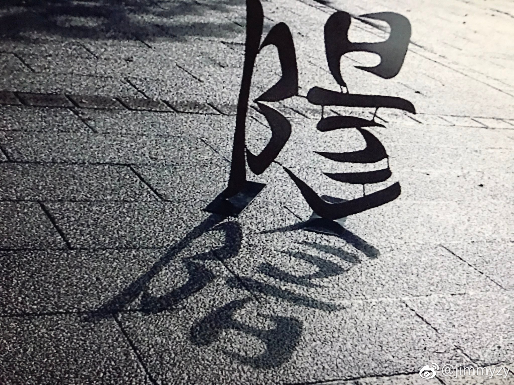 这幅作品好棒啊！“阳”的汉字的影子是个“阴”字。 ​​​​