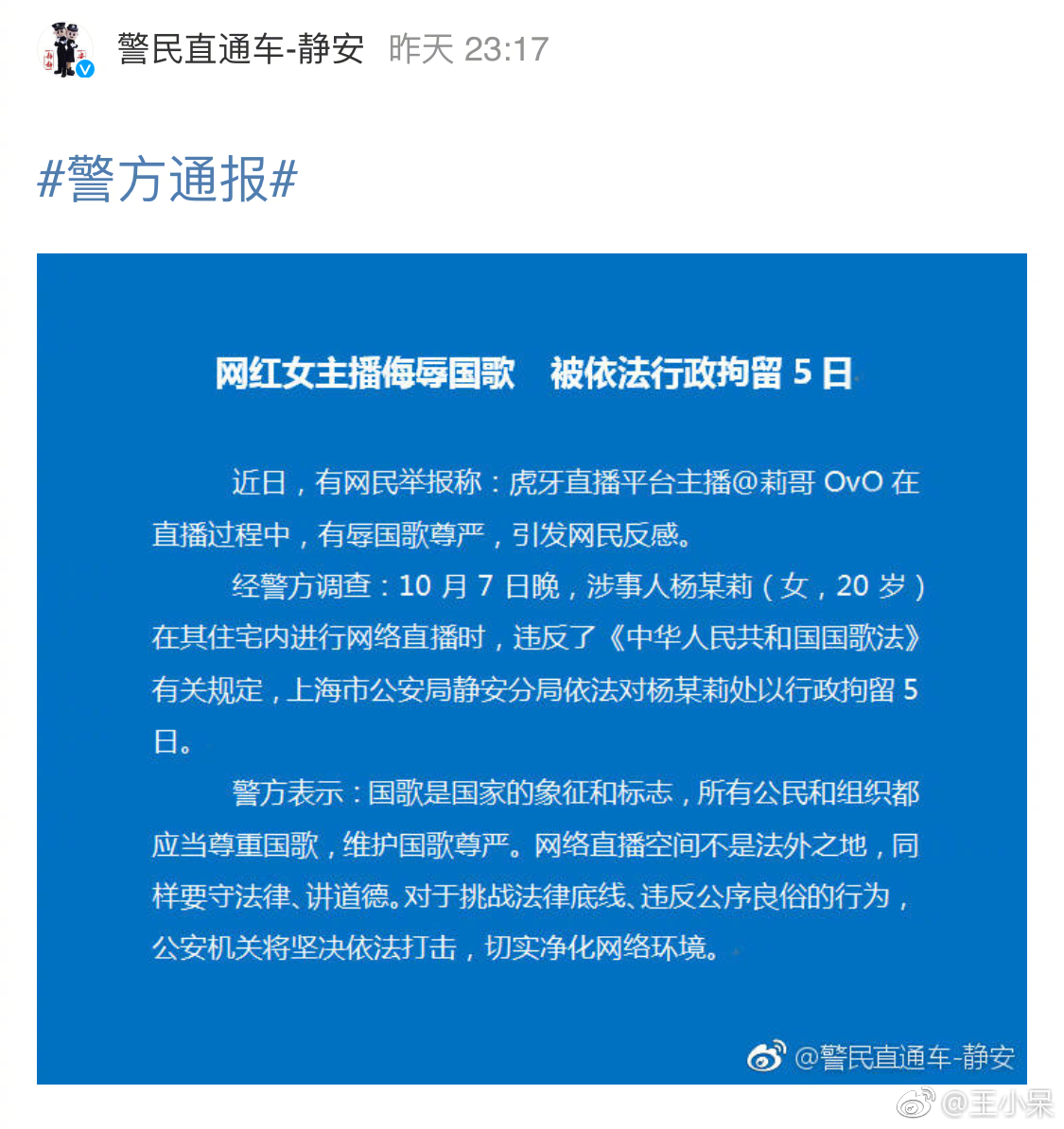 虎牙莉哥因侮辱国歌，被上海警方依法拘留5日。 ​​​​